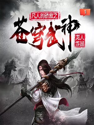 cover image of 苍穹武神（精品多播版）1